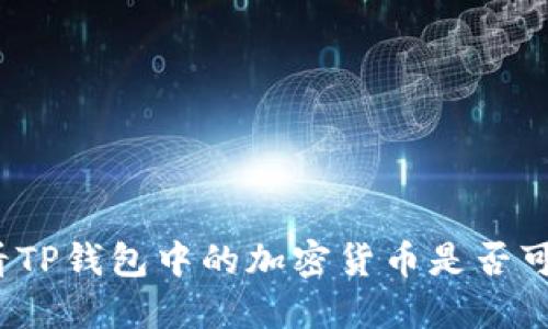 如何查看TP钱包中的加密货币是否可以出售？